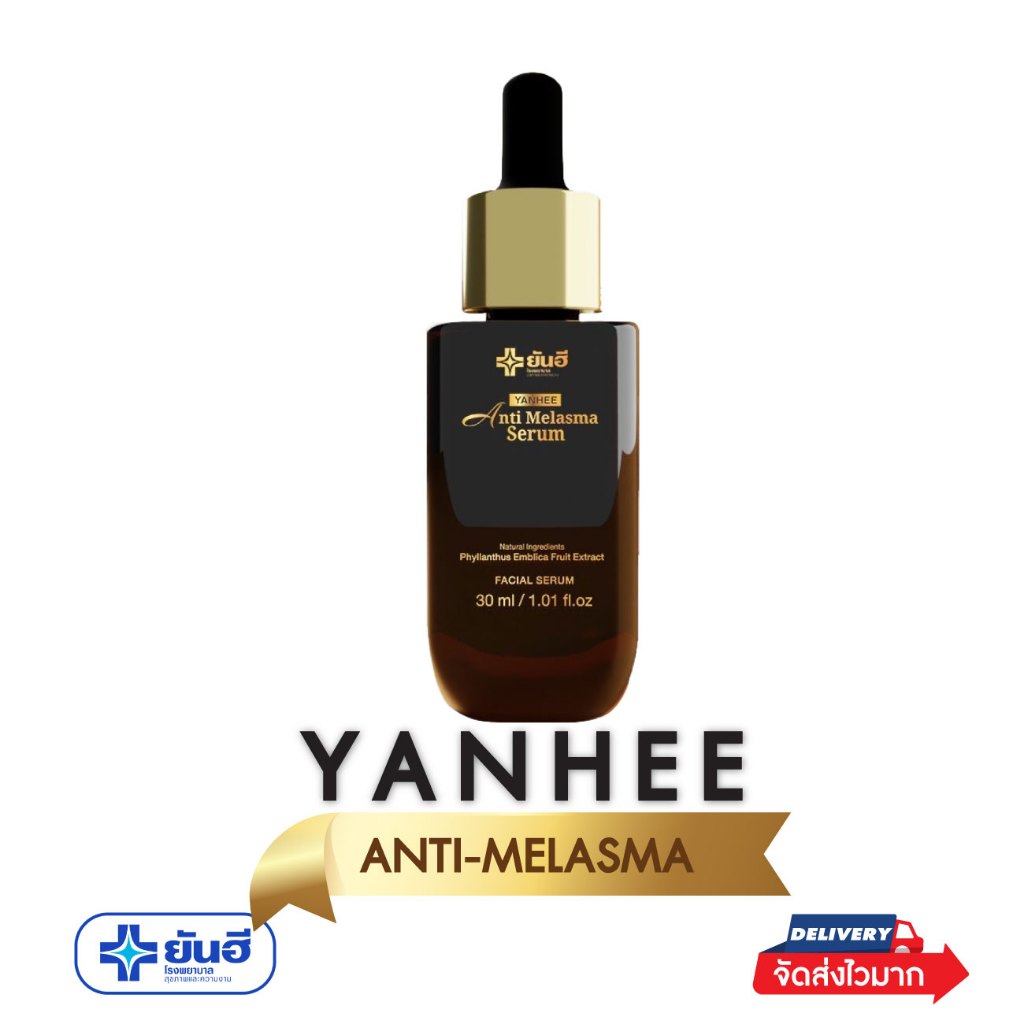 YANHEE ANTI MELASMA SERUM ยันฮี แอนตี้ เมลาสม่า ซีรั่ม จากยันฮี ซีรั่ม ดูแลรักษาฝ้า กระ ผิวกระจ่างใส ให้เรียบเนียน