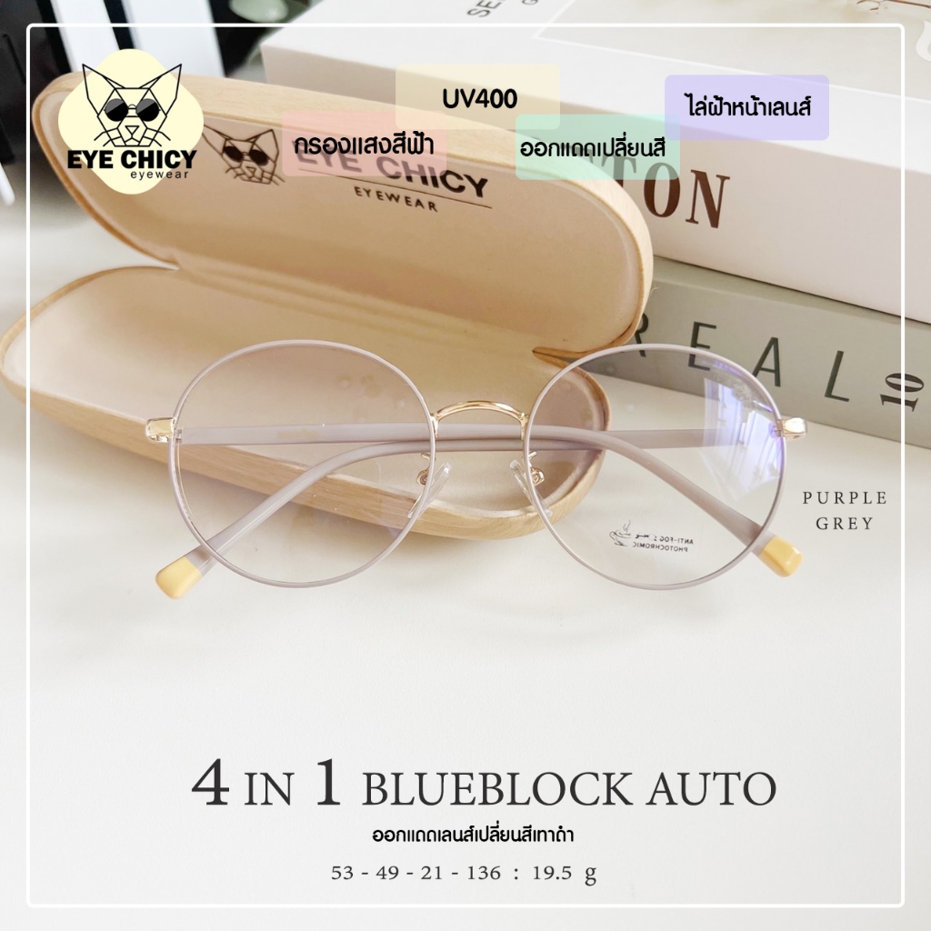 แว่นกรองแสงบลูบล็อก ออโต้ 4in1 กรองแสงสีฟ้า กันฝ้า (Blueblock+Auto) รุ่น F5322 EYECHICY ออกแดดเปลี่ยนสี แว่นกรองแสงคอม