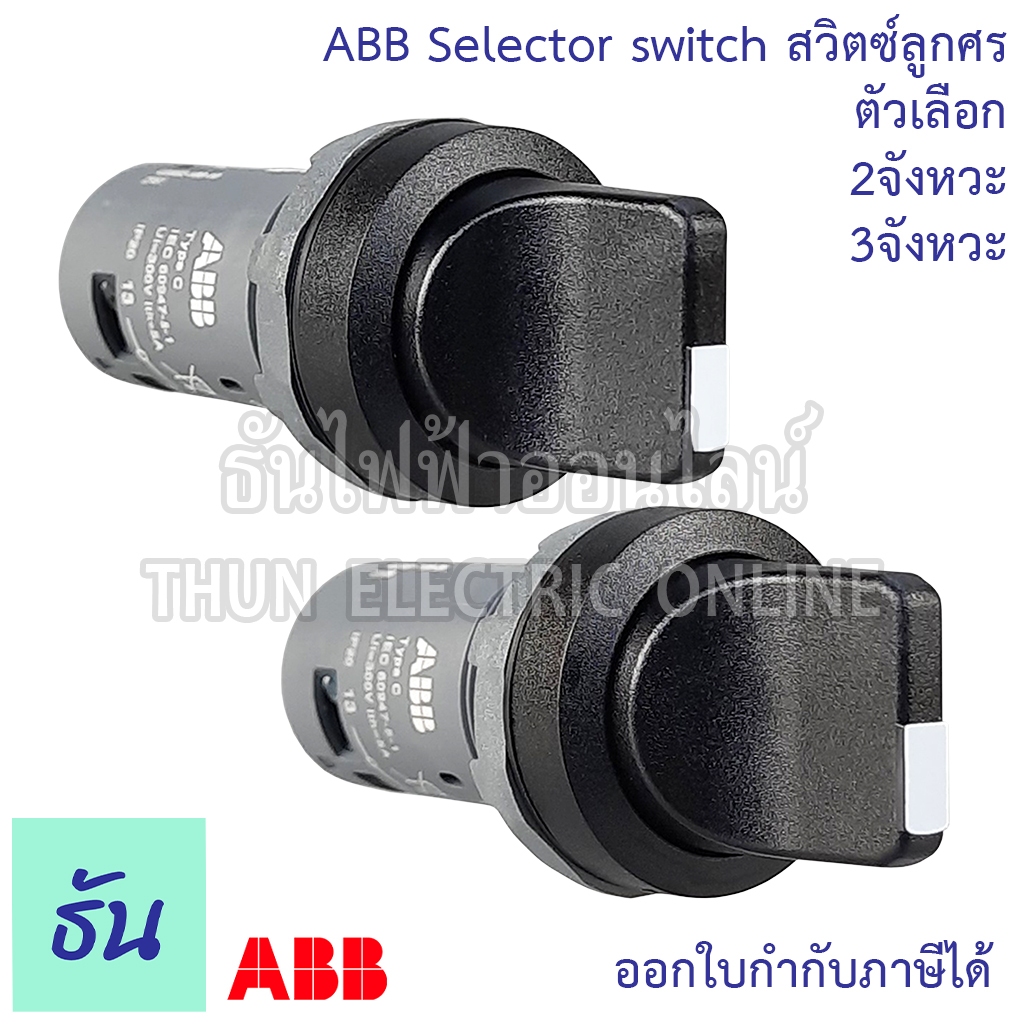 ABB  สวิตซ์ลูกศร 22mm ตัวแลือก 2จังหวะ (C2SS2-10B-10), 3จังหวะ (C3SS1-10B-20) Selector Switches ซีเล