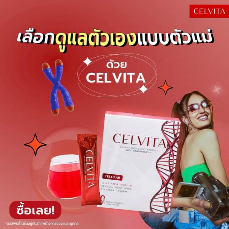CELVITA เซลวิต้า เสริมอาหาร ย้อนวัยหน้าเด็ก