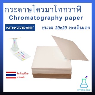 กระดาษโครมาโทกราฟี Chromatography paper ขนาด 20x20 cm.