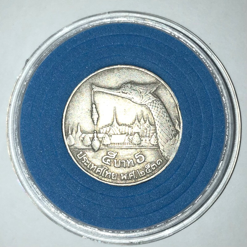 เหรียญ 5 บาท เรือสุพรรณหงส์ ปี 2531