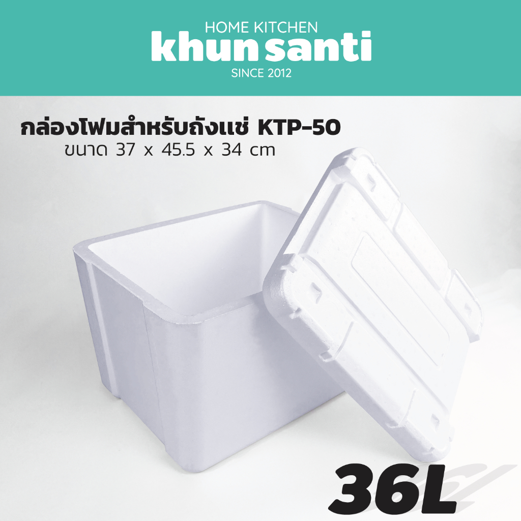 กล่องโฟมเก็บความเย็นขนาด36ลิตร สำหรับถังเเช่ KTP-50 ขนาดลังโฟม (กว้างxยาวxสูง) 37 x 45.5 x 34 cm
