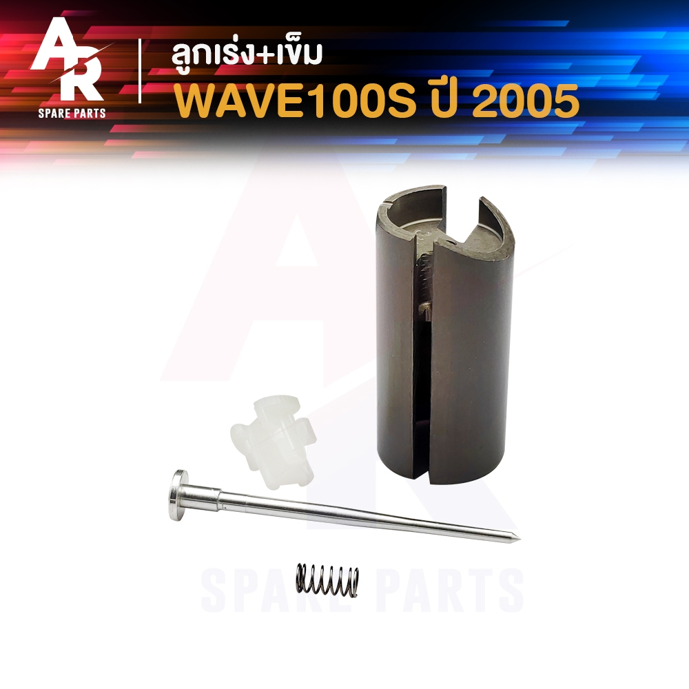 ลูกเร่งคาบู + เข็ม HONDA - WAVE100S (2005) เวฟ100เอส ลูกเร่งคาร์บู