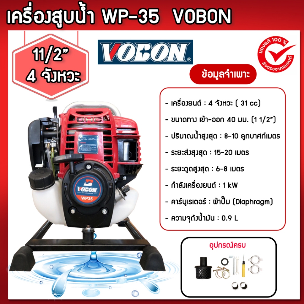 เครื่องสูบน้ำ 11/2" (4 จังหวะ) WP-35 (Vobon) ปั๊มใหม่ แรงดันสูง สตาร์ทง่าย เครื่องสูบน้ำเบนซิน