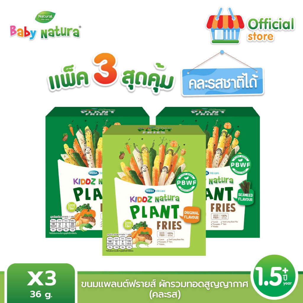 (แพ็ค3) KIDDZ NATURA แพลนต์ฟรายส์ ผักรวมทอดสุญญากาศ รสออรินัล และรสสาหร่าย 18m+