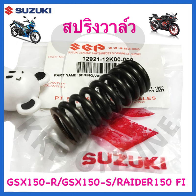 [SUแท้‼️] สปริงวาล์ว (สินค้าขายเป็นชิ้น) GSX150-S/GSX150-R/Raider150 Fi Suzukiแท้!!!