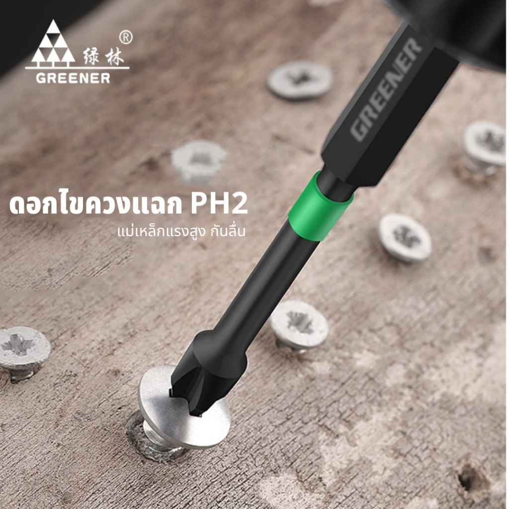 GREENER ดอกไขควงแฉก PH2 ดอกสว่านไขควงแม่เหล็ก กันลื่น 25 50 65 70 90 127 150 มม ไขควง