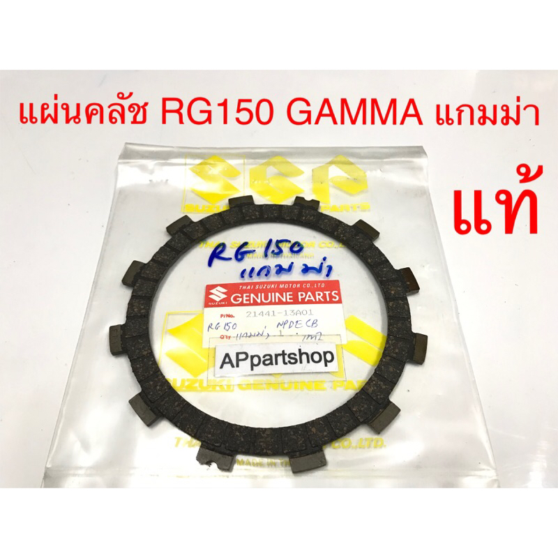 แผ่นคลัช แผ่นคลัตช์ RG 150 Gamma แกมม่า แท้ SUZUKI ใหม่มือหนึ่ง แผ่นคลัช อาร์จี แกมม่า (ราคาต่อแผ่น)