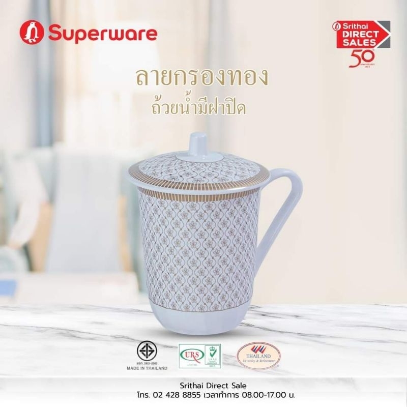 แก้วน้ำมีฝาปิด เมลามีน ตรา Superware ลายกรองทอง สวย หรูหรามีระดับ
