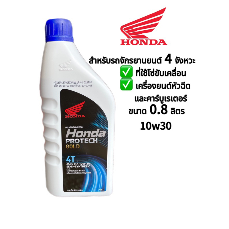 น้ำมันเครื่อง HONDA PROTECH GOLD 4T 0.8ลิตร