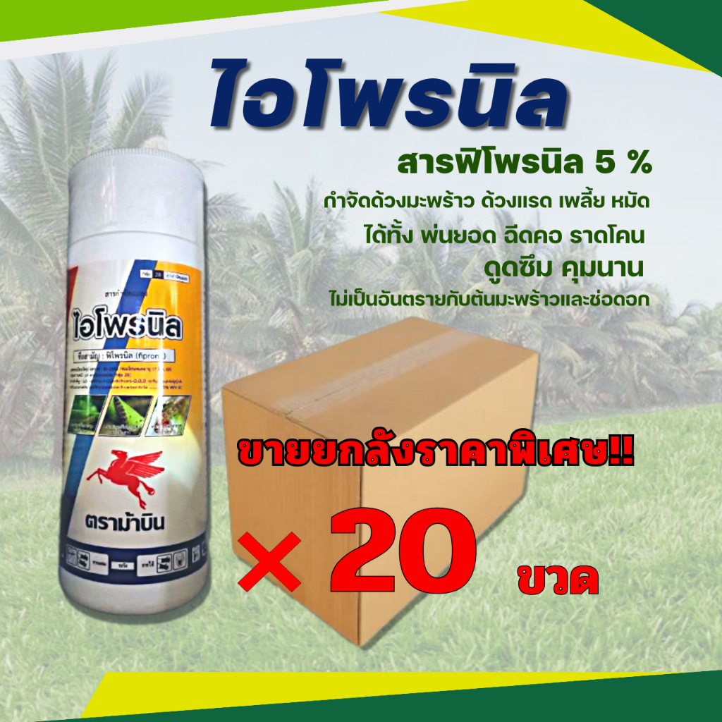 ไอโพรนิล สารฟิโพรนิล 5% ยกลัง 20 ขวด กำจัด หนอน เพลี้ย ด้วง  หมัด