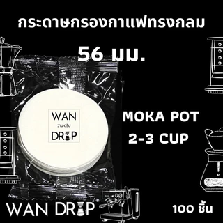 กระดาษกรองกาแฟวงกลม 100แผ่น สำหรับหม้อต้มกาแฟ Moka Pot/AeroPress Paper Filter