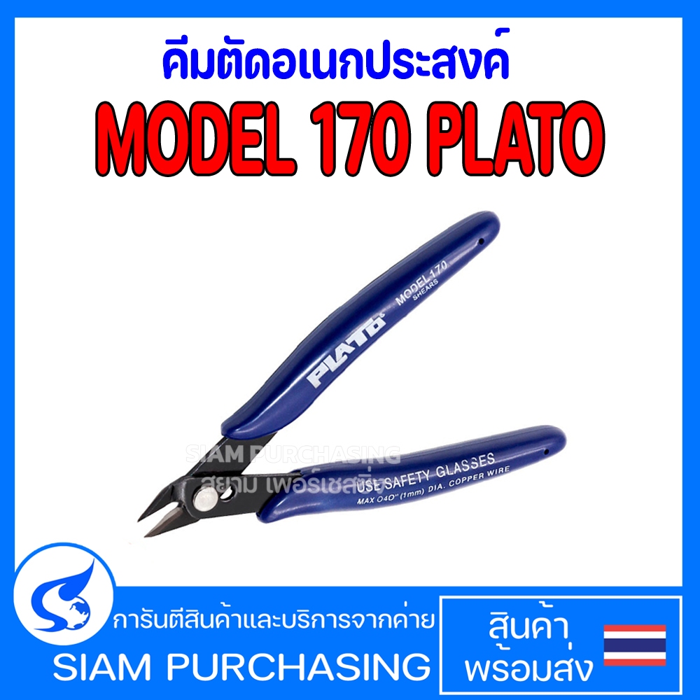 คีมตัดอเนกประสงค์ MODEL 170 PLATO คีมตัดโมเดลสำหรับมือใหม่ คีมตัดพลาสติก คีมตัดลวด คีมตัดสายไฟ (สินค