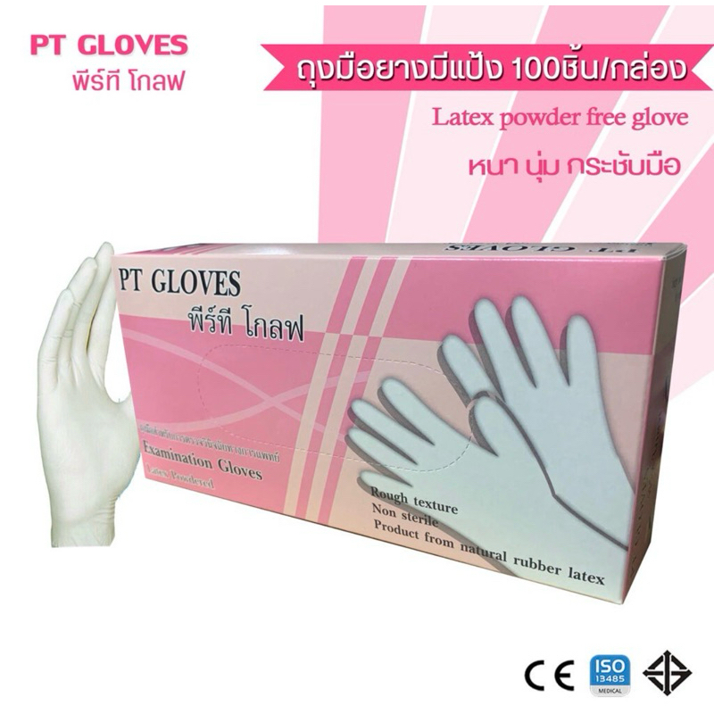 ถุงมือยางมีแป้ง Powder gloves(100ชิ้น/กล่อง)-PT GLOVES