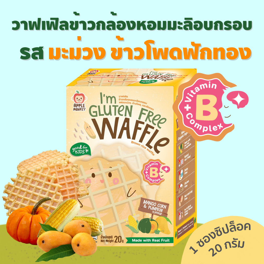 วาฟเฟิลข้าวกล้ิงหอมมะลิอบกรอบรสมะม่วงข้าวโพดฟักทอง