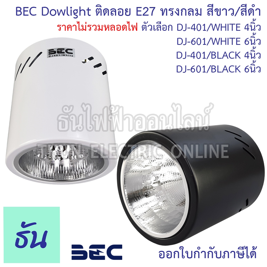 BEC DOWNLIGHT   ดาวไลท์ติดลอย ทรงกระบอกกลม มีสองสี  สีขาวและสีดำ 220V/50-60Hz ใช้งานกับหลอดขั้ว E27 #ราคาไม่รวมหลอดไฟ