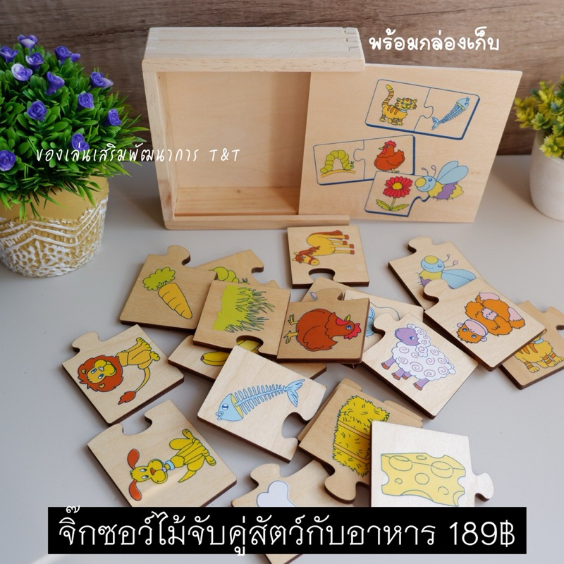 จิ๊กซอว์ไม้ จับคู่สัตว์กับอาหาร ของเล่นไม้ ของเล่นฝึกสมอง