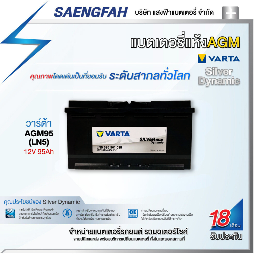 ส่งฟรี !! แบตเตอรี่สำหรับรถยนต์ Varta รุ่น AGM95 (LN5) ขนาด 95 แอมป์ แบตเตอรี่แห้ง (made in Asia)