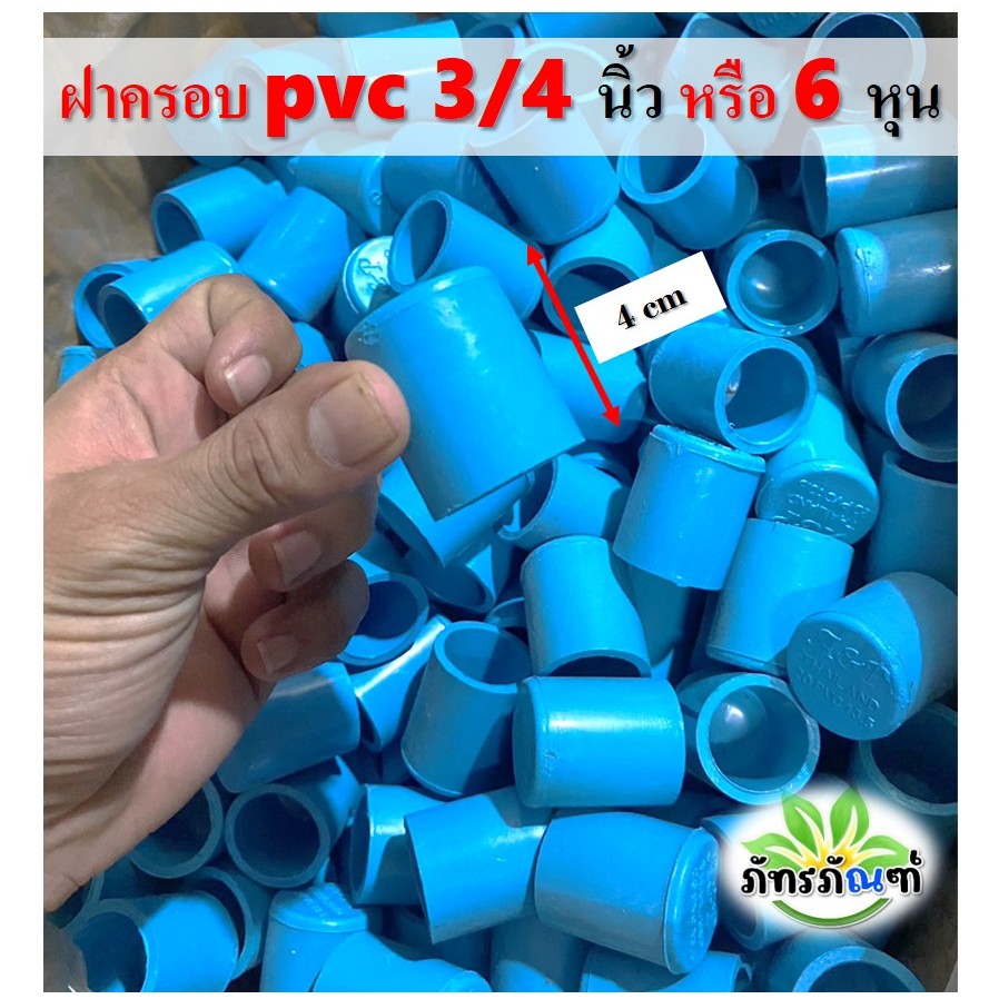 ฝาครอบ PVC 3/4นิ้ว (6หุน) เกรดเกษตร ฝาครอบท่อPVC ตัวอุดท่อ ฝาปิดท่อพีวีซี เหมาะกับใช้ในงานทั้วไป แพค 10 ตัว
