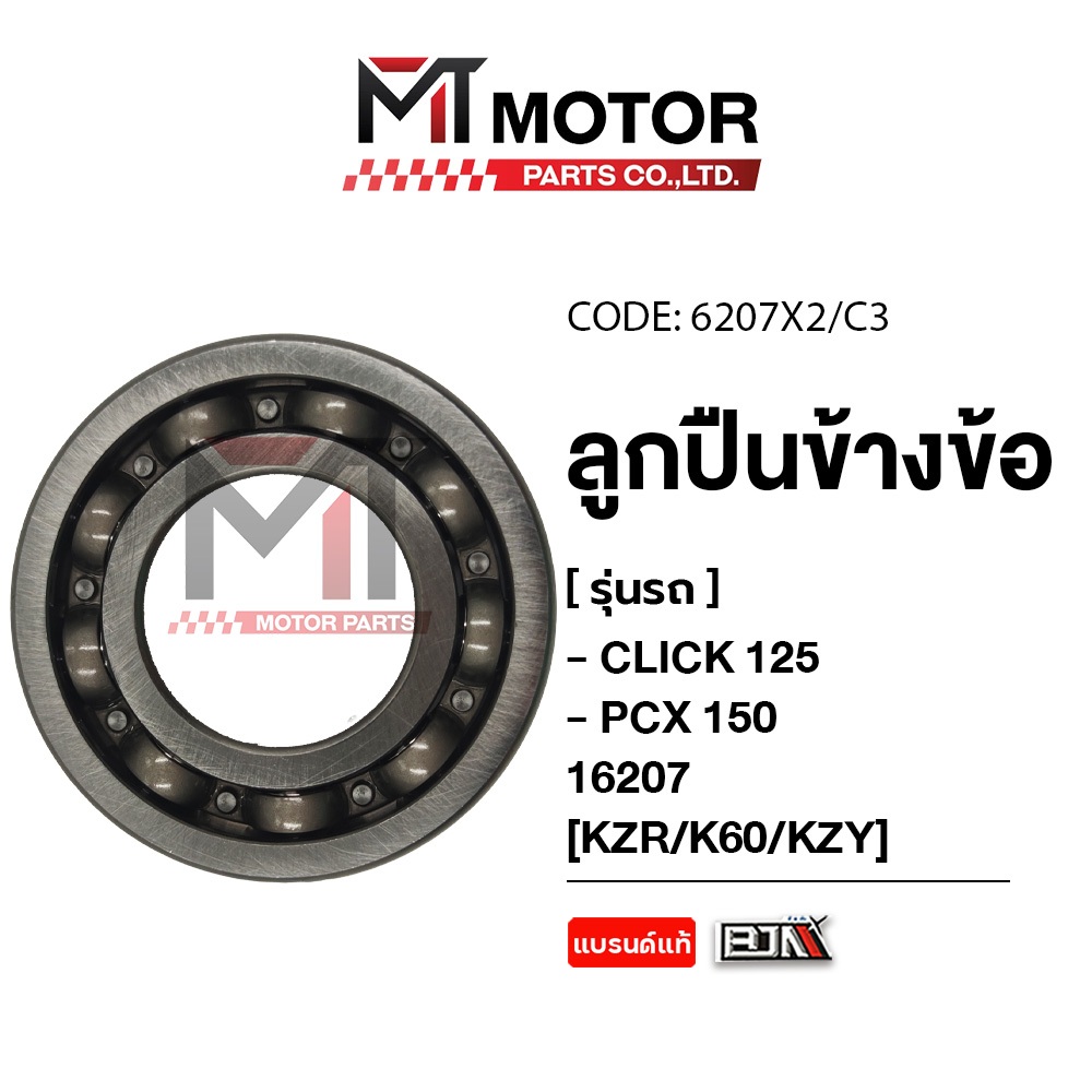 ลูกปืนข้างข้อ HONDA CLICK 125, HONDA PCX 150 [KZR/K60/KZY] [6207X2/X3] (16207) [BJN x MTMotorParts] ลูกปืนข้อเหวี่ยงPCX
