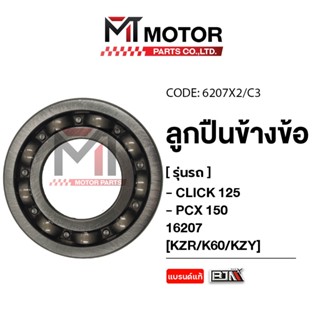 [6207X2/X3] (16207) ลูกปืนข้างข้อ HONDA CLICK 125, PCX 150 […