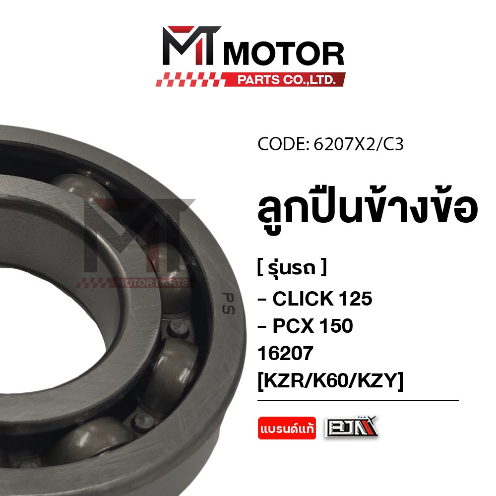 ลูกปืนข้างข้อ HONDA CLICK 125, HONDA PCX 150 [KZR/K60/KZY] [6207X2/X3] (16207) [BJN x MTMotorParts] ลูกปืนข้อเหวี่ยงPCX