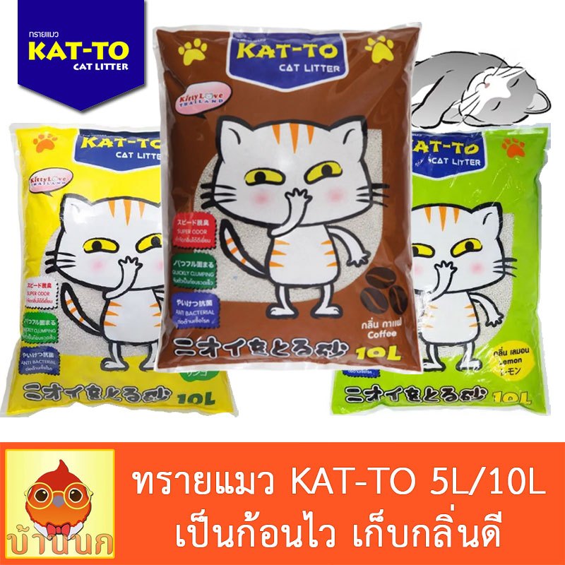 ทรายแมว Katto แคทโตะ กลิ่นกาแฟ แอปเปิ้ล เลมอน ขนาด 5ลิตร 10ลิตร Kat-to Cat Little Sand