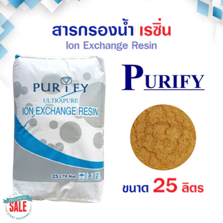 สารกรองน้ำ ส่งฟรี เรซิ่น Food Grade ถังกรองน้ำไฟเบอร์กราส สารกรองเรซิ่น RESIN 25 ลิตร Pall Tech Fastpure Aquatek Ezytec