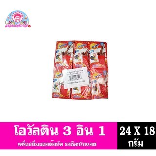 โอวัลตินเครื่องดื่มมอลต์รสช็อกโกแลต 3 อิน 1*ชนิดผง*(18 กรัม x 8 ซอง x 3 สาย)