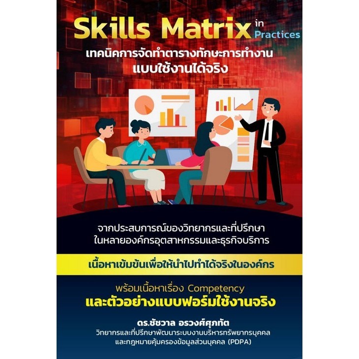 หนังสือ 9786166048568  SKILLS MATRIX IN PRACTICES เทคนิคการจัดทำตารางทักษะการทำงานแบบใช้งานได้จริง