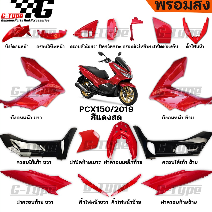 ชุดสี PCX 150 (2019) สีแดง ของแท้เบิกศูนย์ by Gtypeshop อะไหลแท้ Honda Yamaha (พร้อมส่ง)