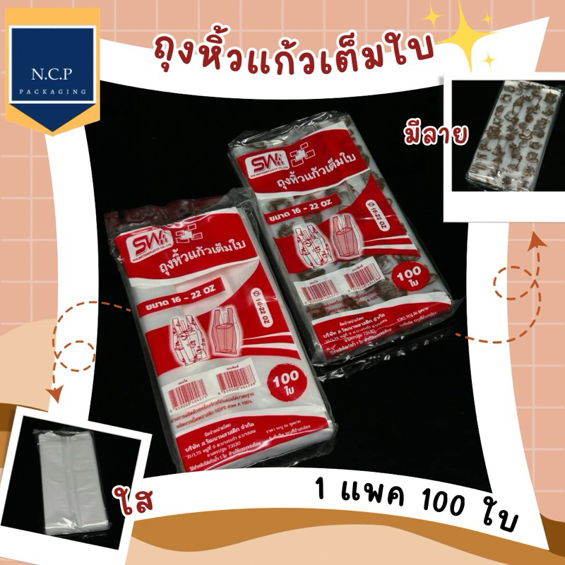 (ถุงพลาสติกหูหิ้วLL 16-32)ถุงสายเดี่ยว ถุงเต็มใบ 16-22 ปาก95 1แพค100ชิ้น