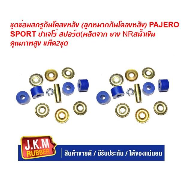 ชุดซ่อมสกรูกันโคลงหลัง (ลูกหมากกันโคลงหลัง) PAJERO SPORT ปาเจโร่ สปอร์ต(ผลิตจาก ยาง NRสีน้ำเงินคุณภา