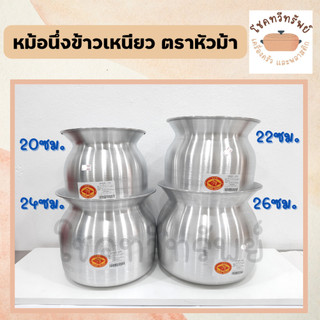 หม้อนึ่งข้าวเหนียว อลูมิเนียม ตราหัวม้า ขนาด 20/22/24/26ซม.