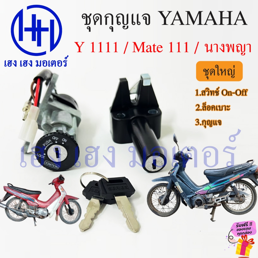 สวิทกุญแจ Mate 111 Y 111 ชุดกุญแจ Yamaha Mate111 Y111 ยามาฮ่าเมท 111 สวิทช์กุญแจ สวิซกุญแจ ร้าน เฮง เฮง มอเตอร์