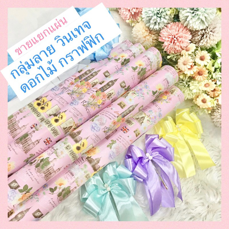 กระดาษห่อของขวัญอาร์ตมัน ขายแยกแผ่น กลุ่มวินเทจ ดอกไม้ หัวใจ กราฟฟิก