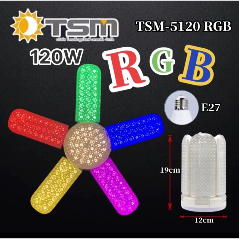 หลอดไฟ LED RGB 120W หลอดใบพัด 5แฉก ขั้ว E27 ปรับทรงใบพัดได้ หลอดไฟแต่งสวน พับเก็บได้