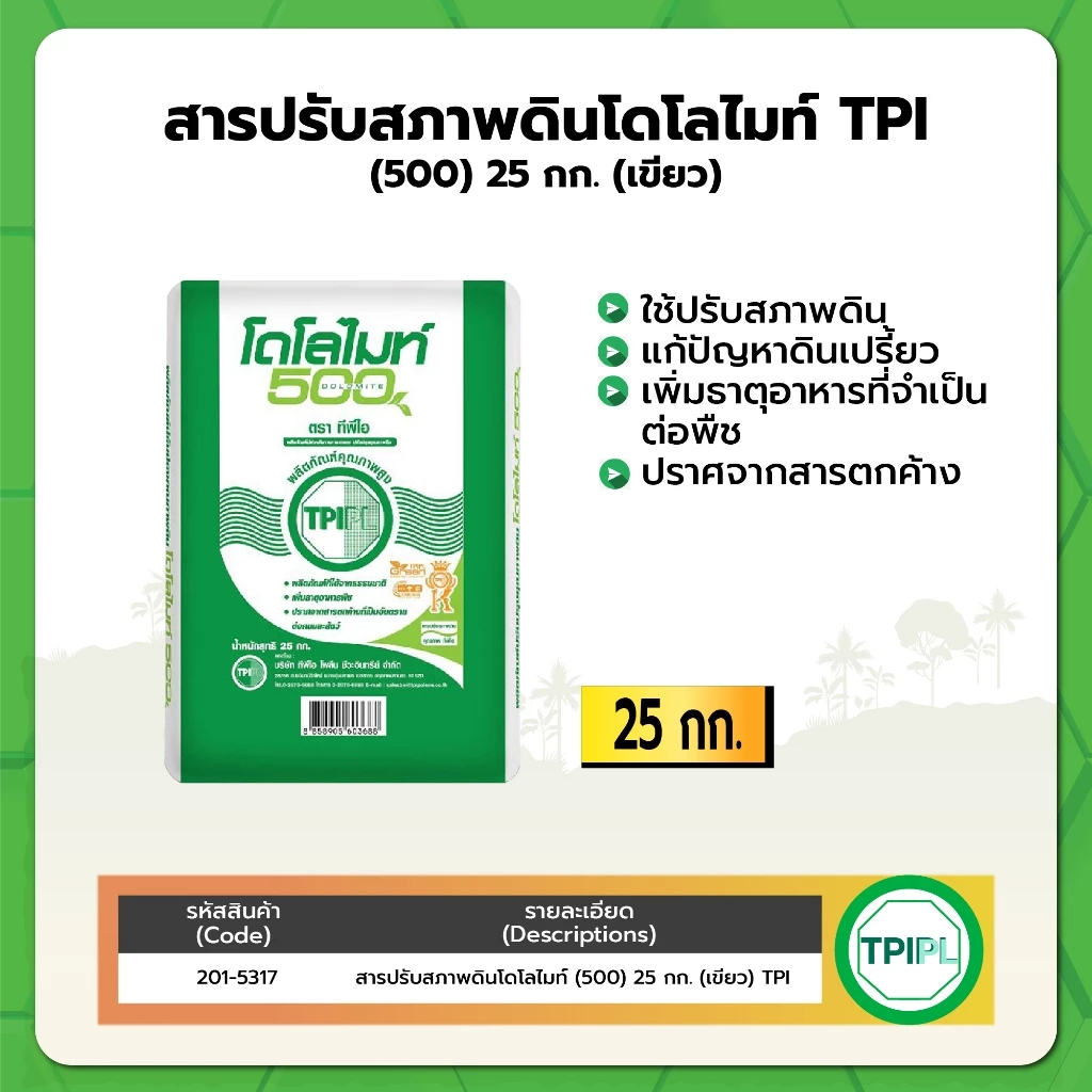 สารปรับสภาพดินโดโลไมท์ TPI (500) 25 กก. (เขียว)