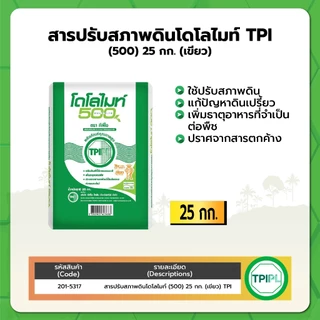 สารปรับสภาพดินโดโลไมท์ TPI (500) 25 กก. (เขียว)