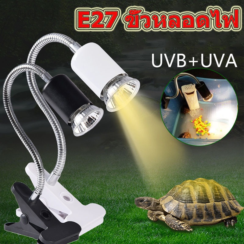 ถูก🎉หลอดไฟสัตว์เลื้อยคลาน หลอดไฟ E27 ให้ความร้อน UVA/UVB สำหรับเต่า กิ้งก่า 220V ไฟกกนก ไฟกกสัตว์ ไฟกกสัตว์เลี้ยงครบชุด