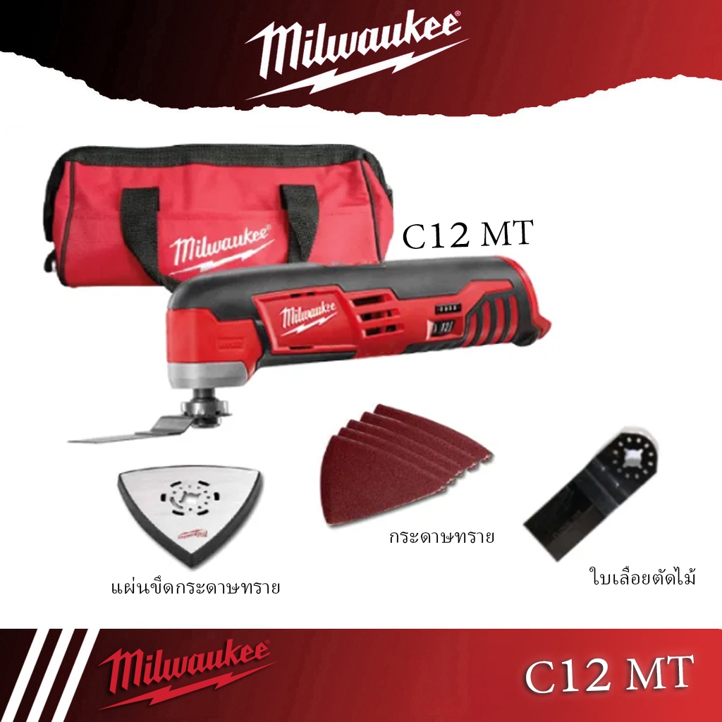 Milwaukee Multi tool C12 MT (เครื่องเปล่า ไม่รวมแบต)