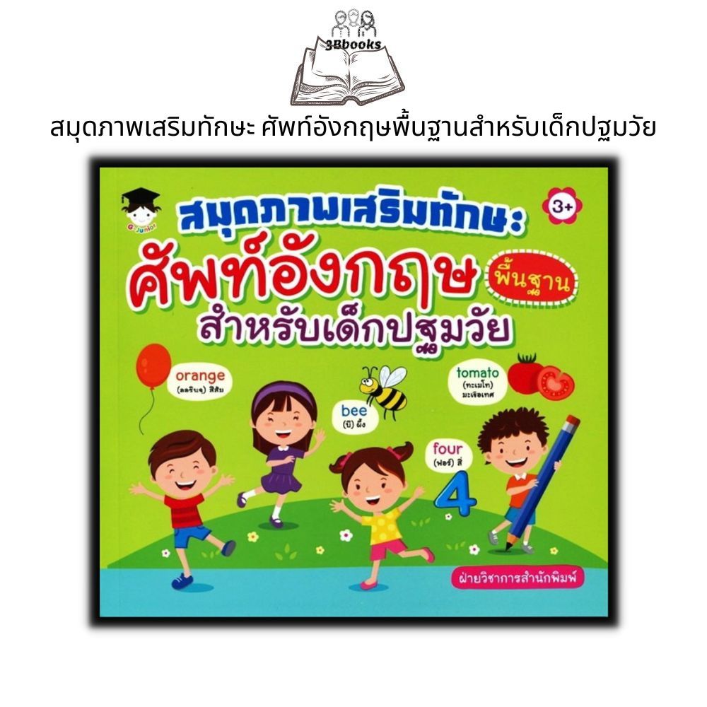 หนังสือ สมุดภาพเสริมทักษะ ศัพท์อังกฤษพื้นฐานสำหรับเด็กปฐมวัย : หนังสือเด็ก คำศัพท์ภาษาอังกฤษ เสริมทักษะเด็ก