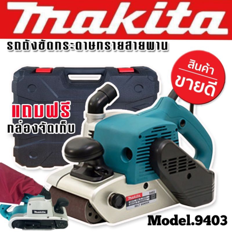 เครื่องขัดกระดาษทรายแบบสายพาน (รถถัง) MAKITA 9403  ใหม่เอี่ยม พร้อมถุงเก็บฝุ่นทนทานใช้ได้นานสินค้าเก
