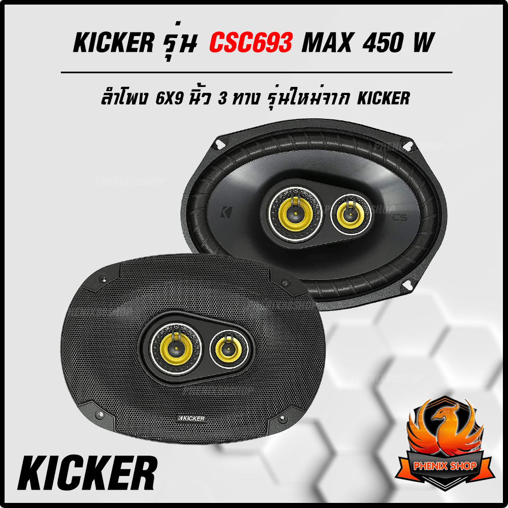 🔥ของแท้🔥ลำโพง6X9 KICKER รุ่น CSC693 MAX450W ลำโพงติดรถยนต์ 3WAY รุ่นใหม่จากKICKERแบนด์อเมริกา เบสหนั