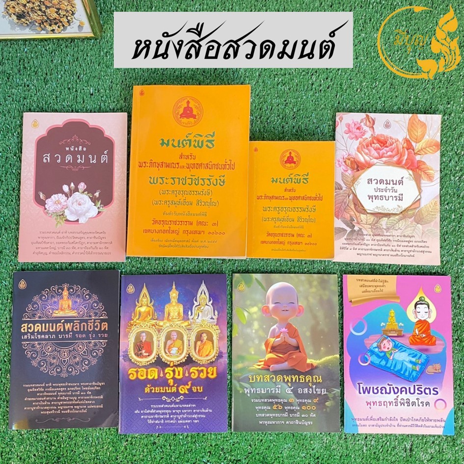 หนังสือมนต์พิธี หนังสือไหว้พระสวดมนต์ เจริญภาวนา สวดมนต์พลิกชีวิต สวดเสริมบารมี*ออกใบกำกับได้*