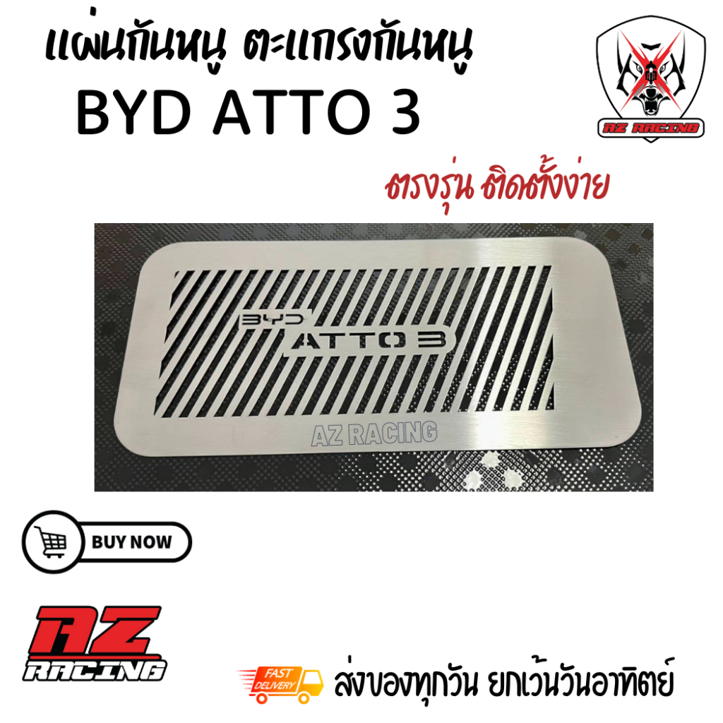 แผ่นกันหนูเข้ารถยนต์ ตะแกรงกันหนูรถยนต์ BYD Atto3  มีกาว 2 หน้าพร้อมติดตั้ง