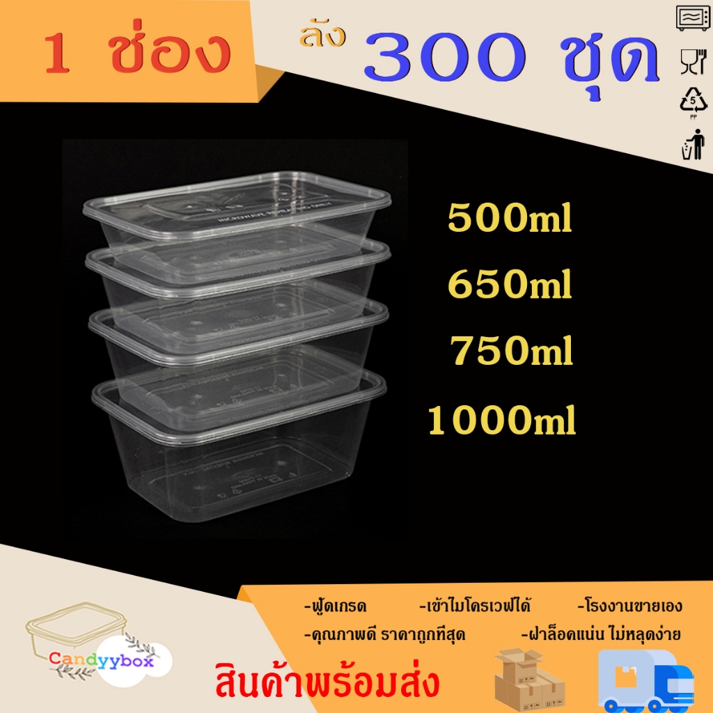 กล่องเหลี่ยมใส่อาหารพลาสติกสีใสขนาด500/650/750/1000ml (แบบลัง 300 ชุด)กล่อง+ฝา สินค้าพร้อมส่ง