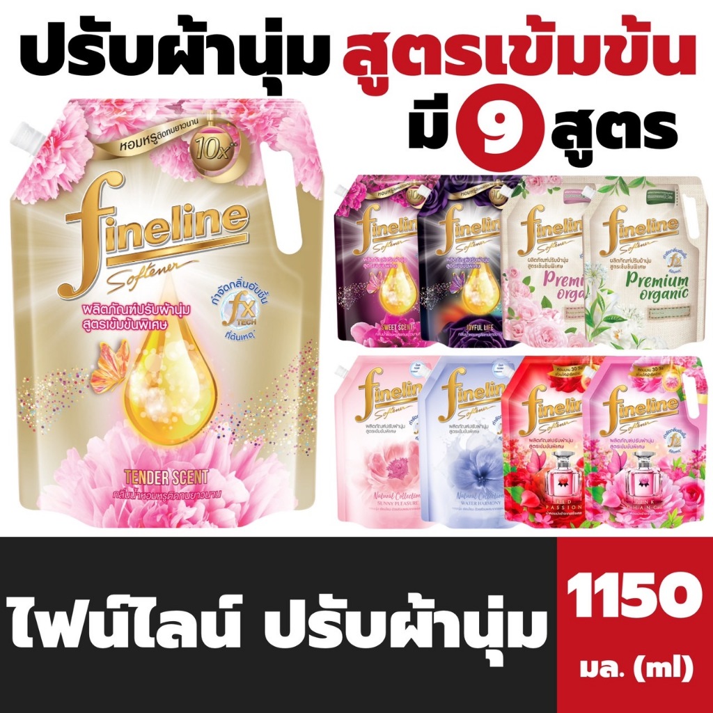 8สูตร ไฟน์ไลน์ ปรับผ้านุ่ม สูตรเข้มข้น 1150 มล. Fineline Softener เนเชอรัลคอลเลคชั่น