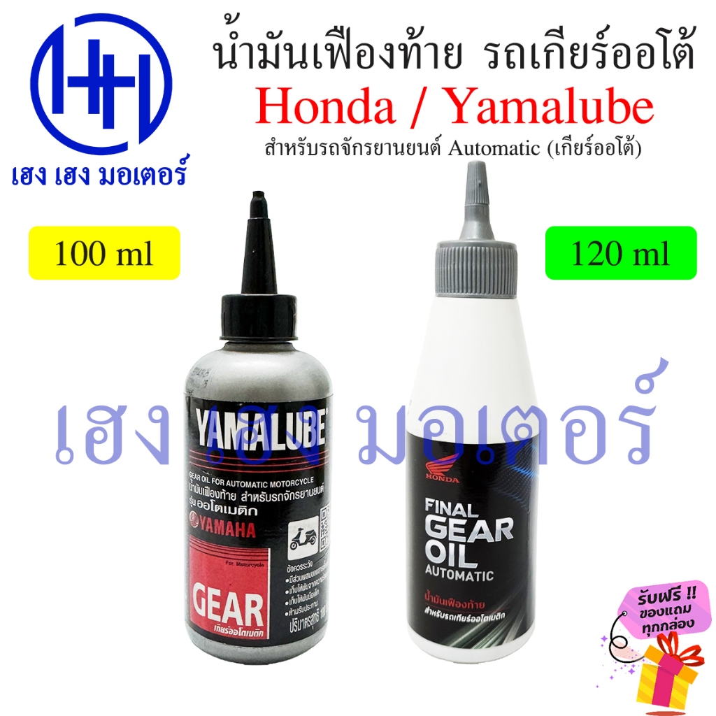น้ำมันเฟืองท้าย Honda Yamalube เกียร์ออโต้ รถออโต้ ออโตเมติก เกียร์ออโตเมติก Gear Oil Automatic ร้าน